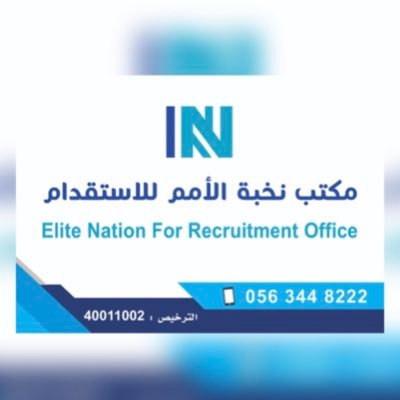 شعار نخبة الأمم للاستقدام